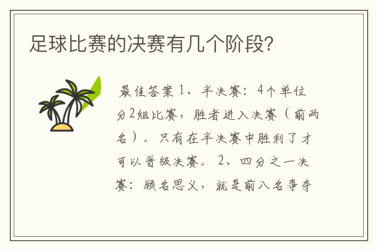 足球比赛的决赛有几个阶段?