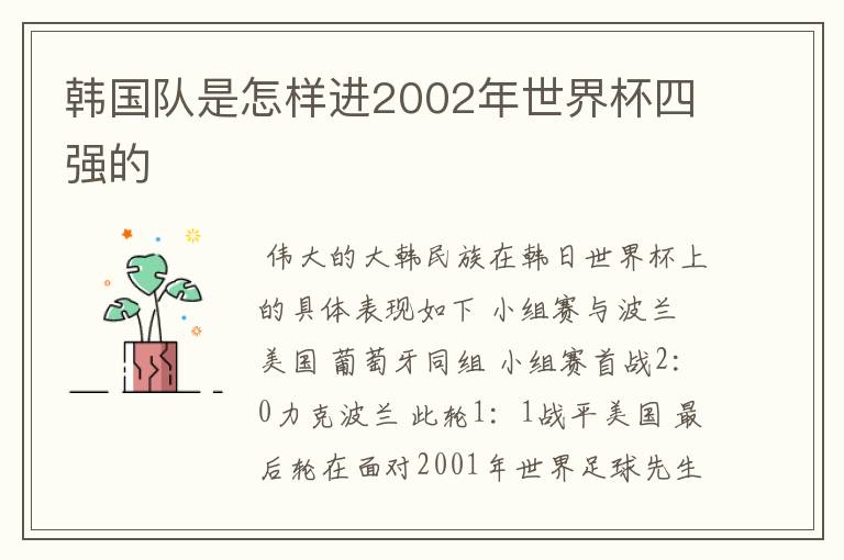 韩国队是怎样进2002年世界杯四强的