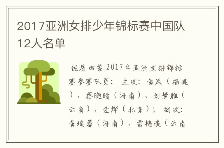 2017亚洲女排少年锦标赛中国队12人名单