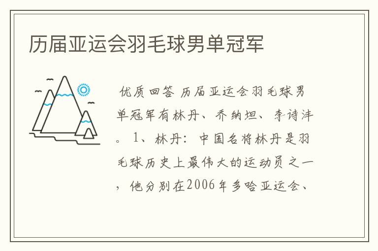 历届亚运会羽毛球男单冠军