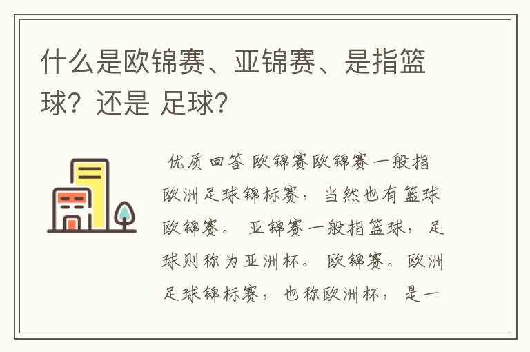 什么是欧锦赛、亚锦赛、是指篮球?还是 足球?