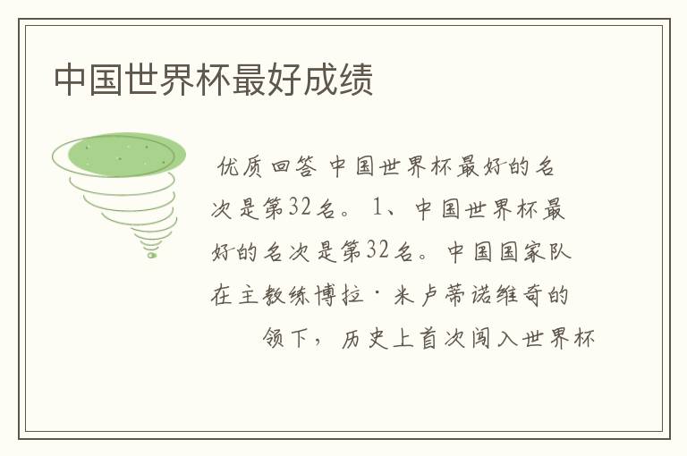 中国世界杯最好成绩