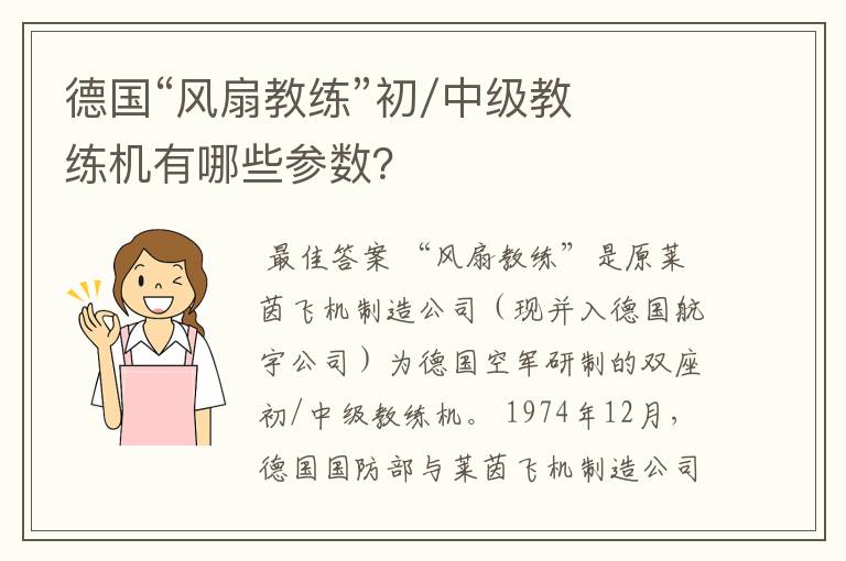 德国“风扇教练”初/中级教练机有哪些参数?