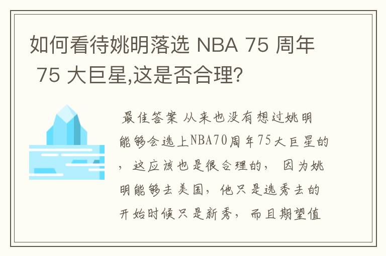如何看待姚明落选 NBA 75 周年 75 大巨星,这是否合理?