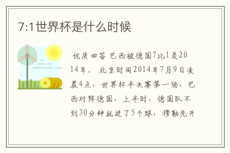 7:1世界杯是什么时候