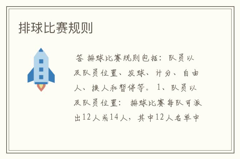 排球比赛规则