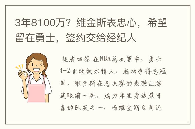 3年8100万?维金斯表忠心,希望留在勇士,签约交给经纪人