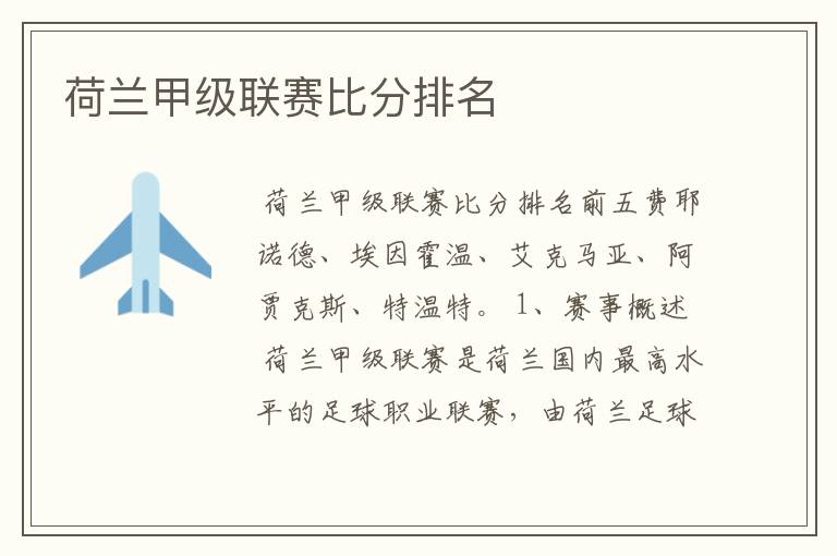 荷兰甲级联赛比分排名