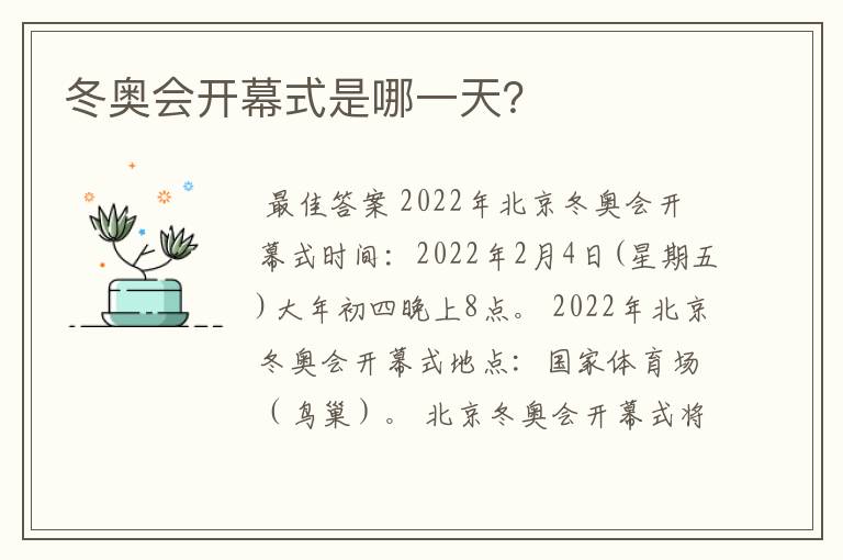 冬奥会开幕式是哪一天?