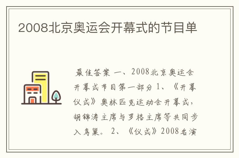2008北京奥运会开幕式的节目单