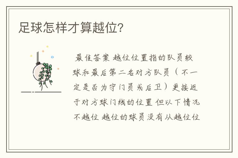 足球怎样才算越位?