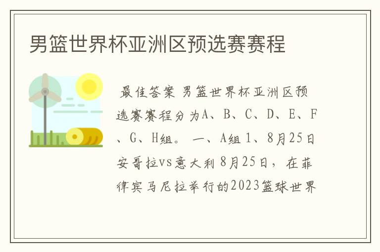 男篮世界杯亚洲区预选赛赛程
