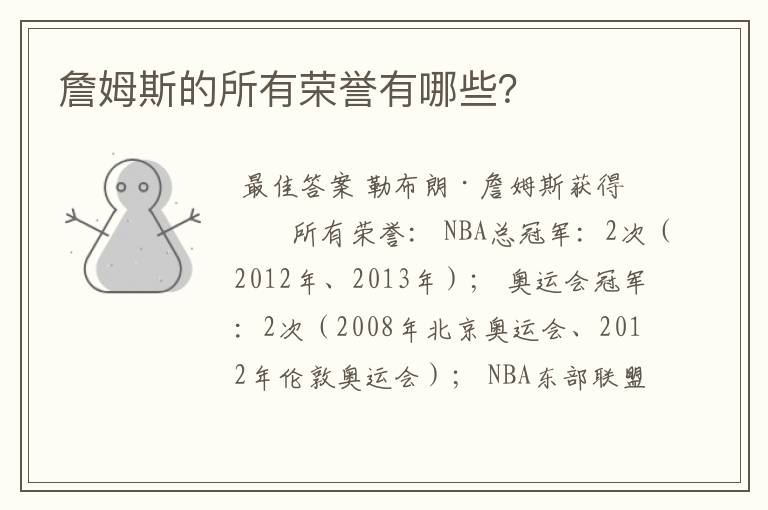 詹姆斯的所有荣誉有哪些?