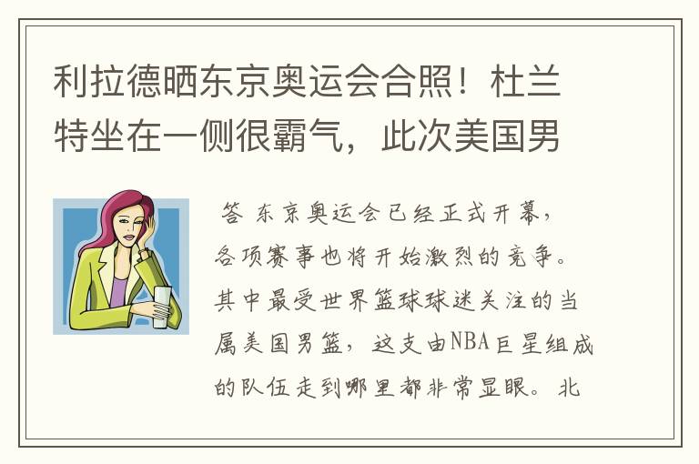 利拉德晒东京奥运会合照!杜兰特坐在一侧很霸气,此次美国男篮阵容都有谁?