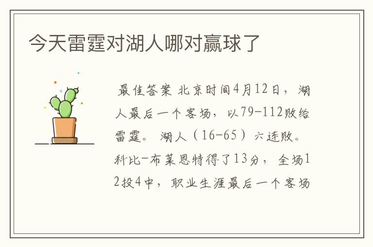 今天雷霆对湖人哪对赢球了