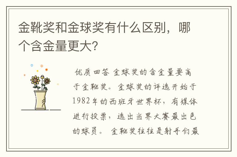 金靴奖和金球奖有什么区别,哪个含金量更大?