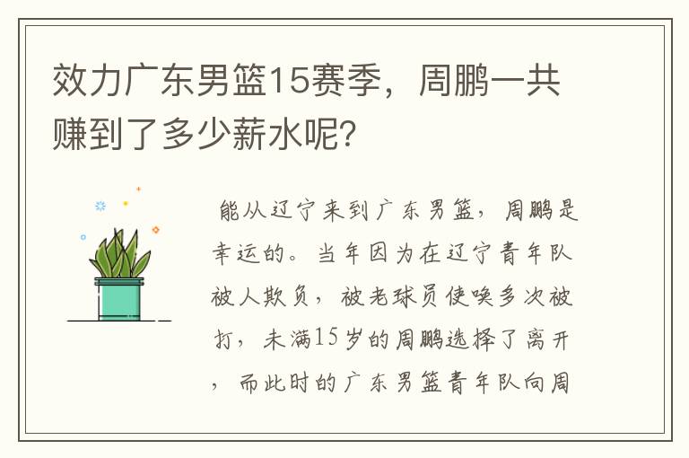 效力广东男篮15赛季,周鹏一共赚到了多少薪水呢?