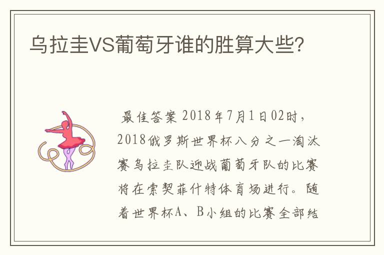 乌拉圭VS葡萄牙谁的胜算大些?