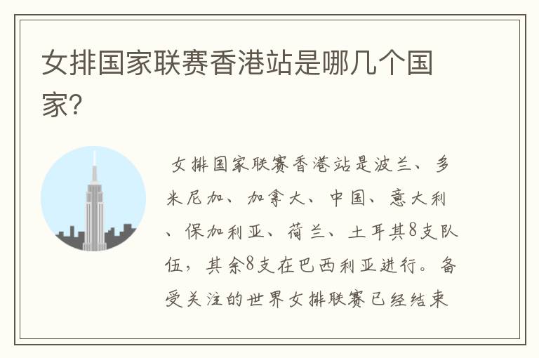 女排国家联赛香港站是哪几个国家?