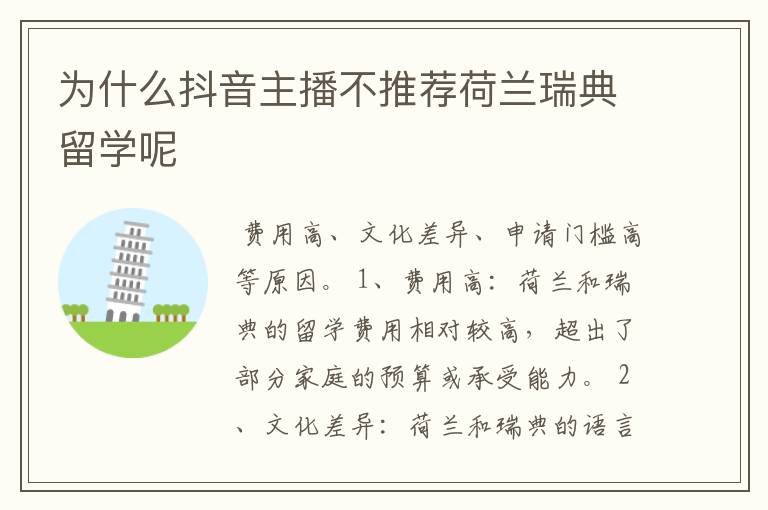 为什么抖音主播不推荐荷兰瑞典留学呢