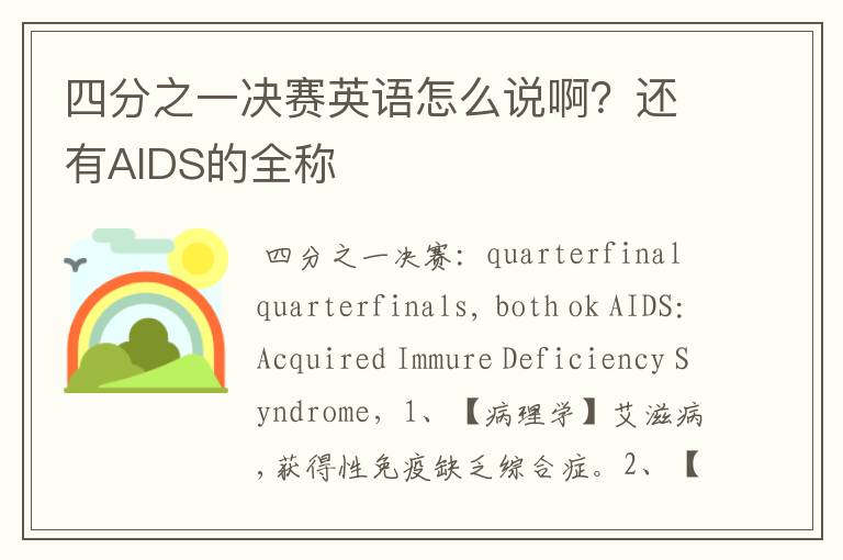 四分之一决赛英语怎么说啊?还有AIDS的全称