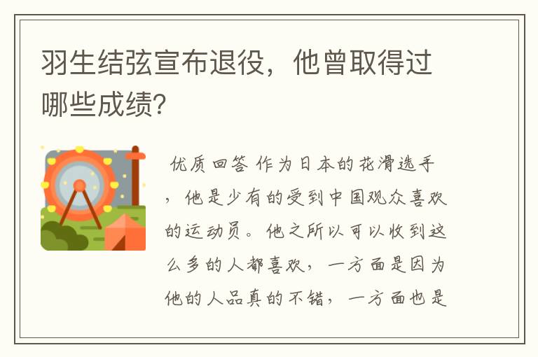 羽生结弦宣布退役,他曾取得过哪些成绩?