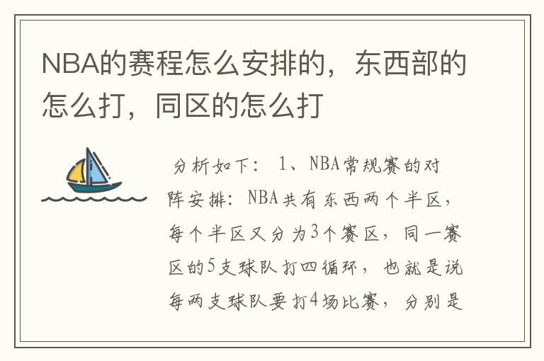NBA的赛程怎么安排的,东西部的怎么打,同区的怎么打