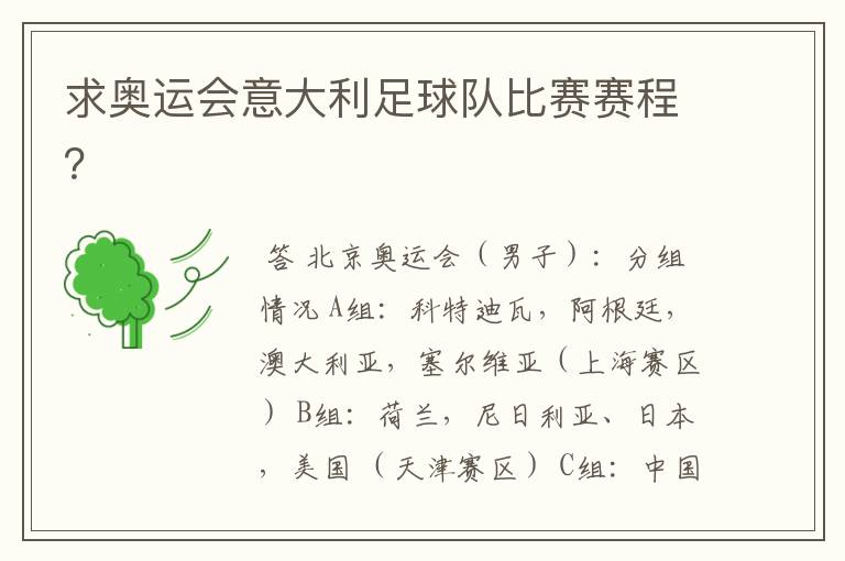 求奥运会意大利足球队比赛赛程?