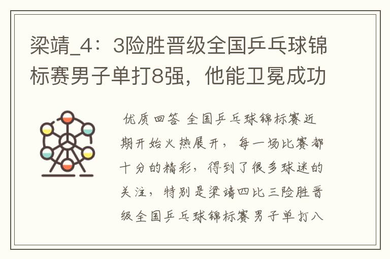 梁靖_4:3险胜晋级全国乒乓球锦标赛男子单打8强,他能卫冕成功吗?