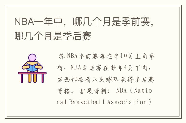 NBA一年中,哪几个月是季前赛,哪几个月是季后赛