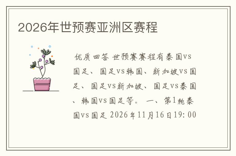 2026年世预赛亚洲区赛程
