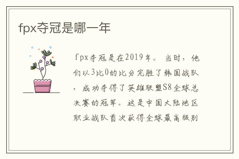 fpx夺冠是哪一年