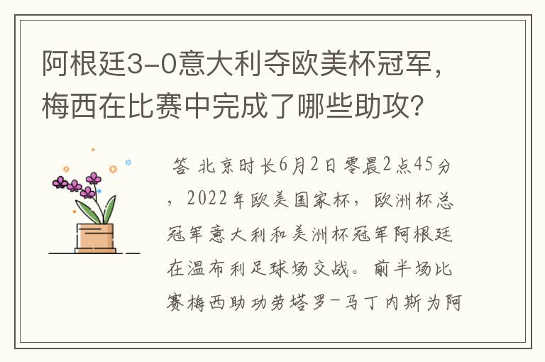 阿根廷3-0意大利夺欧美杯冠军，梅西在比赛中完成了哪些助攻？
