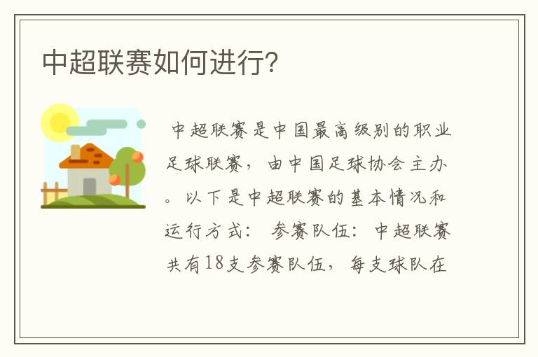 中超联赛如何进行?