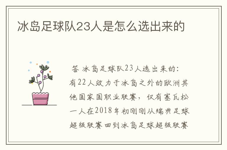 冰岛足球队23人是怎么选出来的
