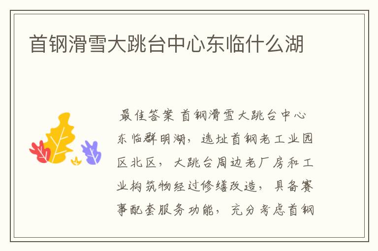 首钢滑雪大跳台中心东临什么湖