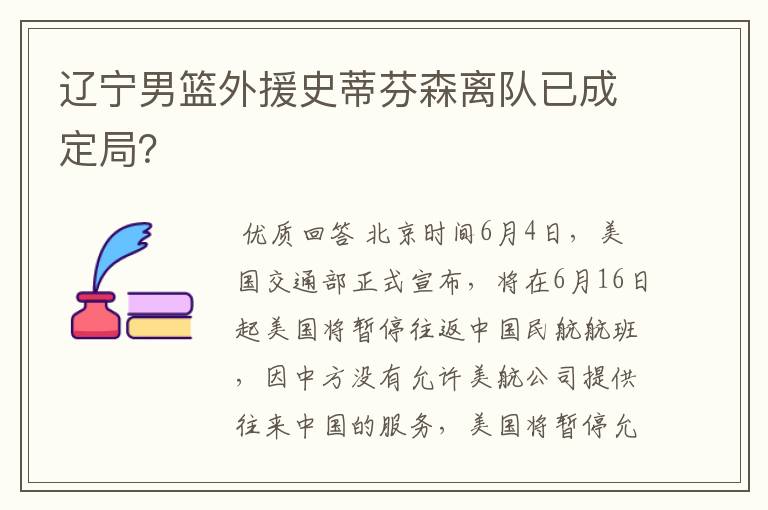 辽宁男篮外援史蒂芬森离队已成定局?