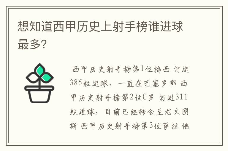 想知道西甲历史上射手榜谁进球最多?