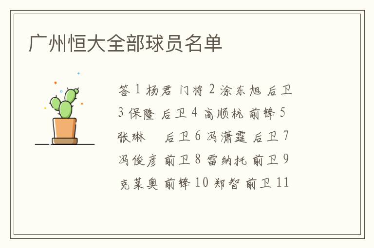 广州恒大全部球员名单