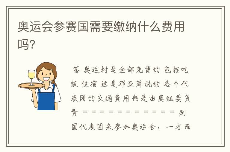 奥运会参赛国需要缴纳什么费用吗?