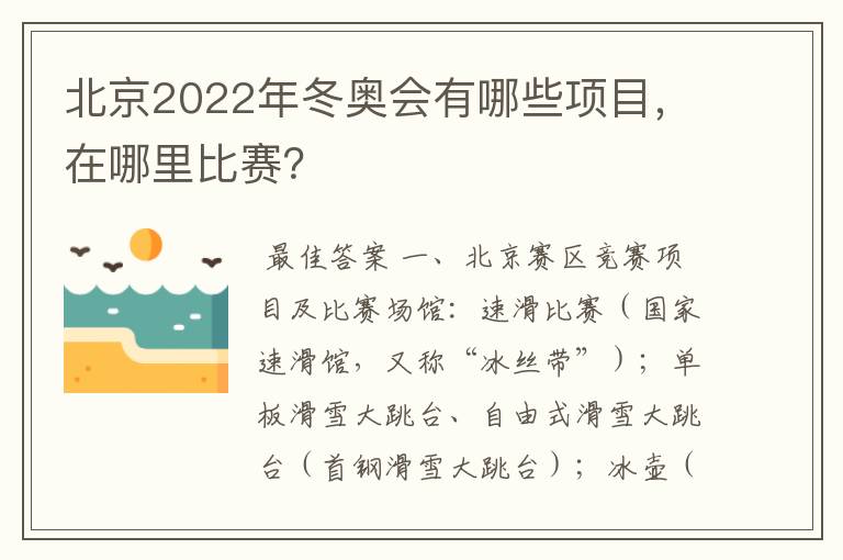 北京2022年冬奥会有哪些项目,在哪里比赛?