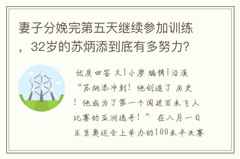 妻子分娩完第五天继续参加训练,32岁的苏炳添到底有多努力?