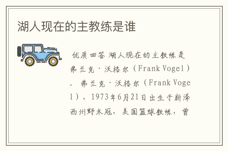 湖人现在的主教练是谁