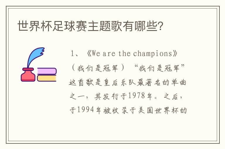 世界杯足球赛主题歌有哪些?