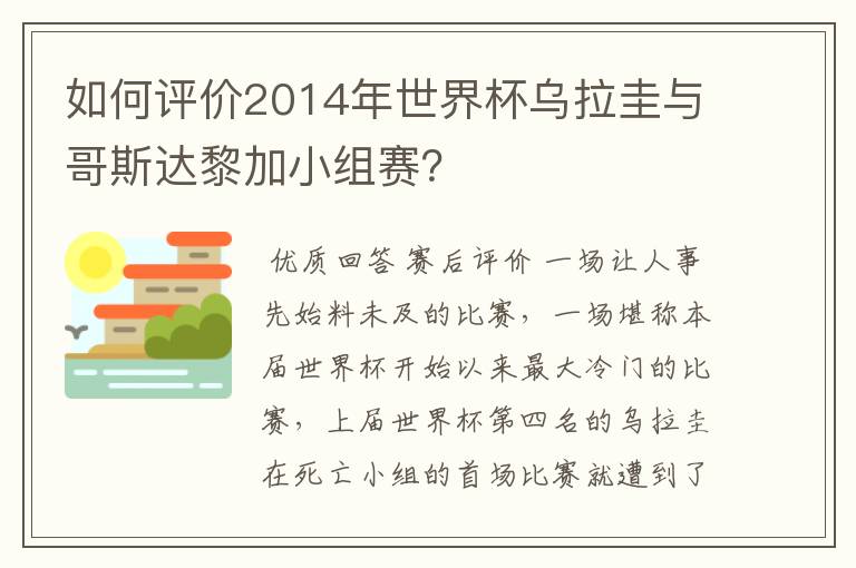 如何评价2014年世界杯乌拉圭与哥斯达黎加小组赛?