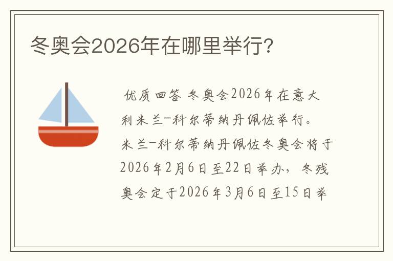 冬奥会2026年在哪里举行?