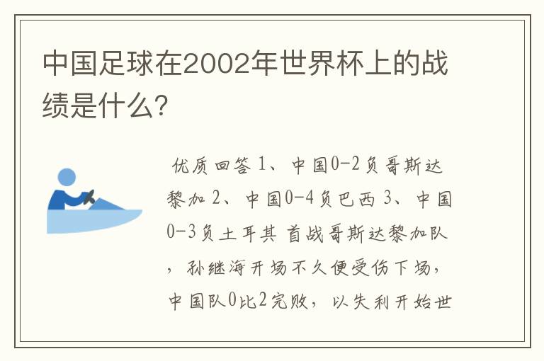中国足球在2002年世界杯上的战绩是什么?