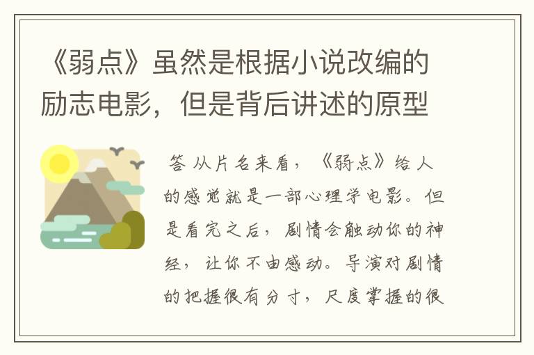 《弱点》虽然是根据小说改编的励志电影,但是背后讲述的原型是谁