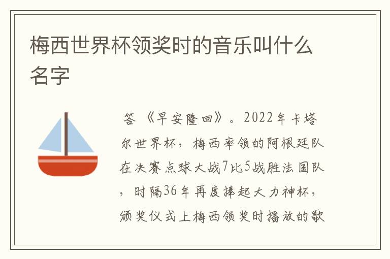 梅西世界杯领奖时的音乐叫什么名字