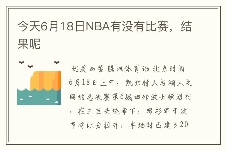 今天6月18日NBA有没有比赛,结果呢